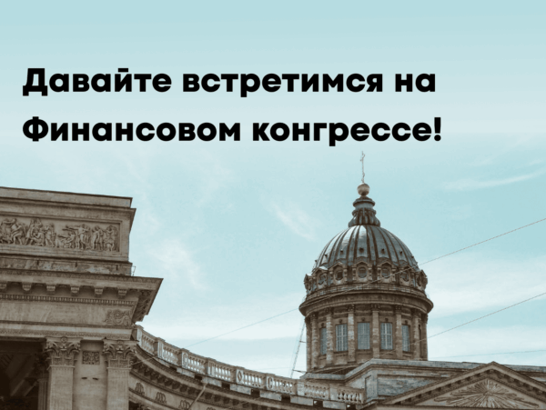 Финансовый конгресс
