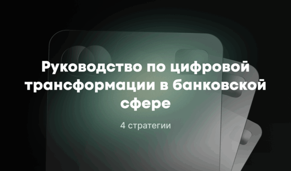 цифровая трансформация в банке