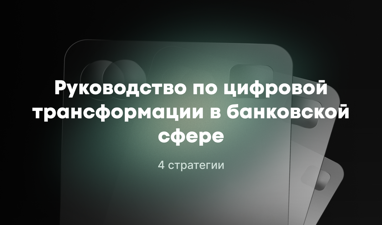 цифровая трансформация в банке