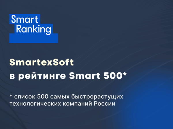 СмартексСофт вошла в рейтинг Smart 500