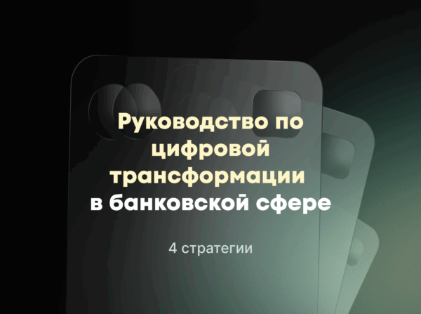 цифровая трансформация в банке
