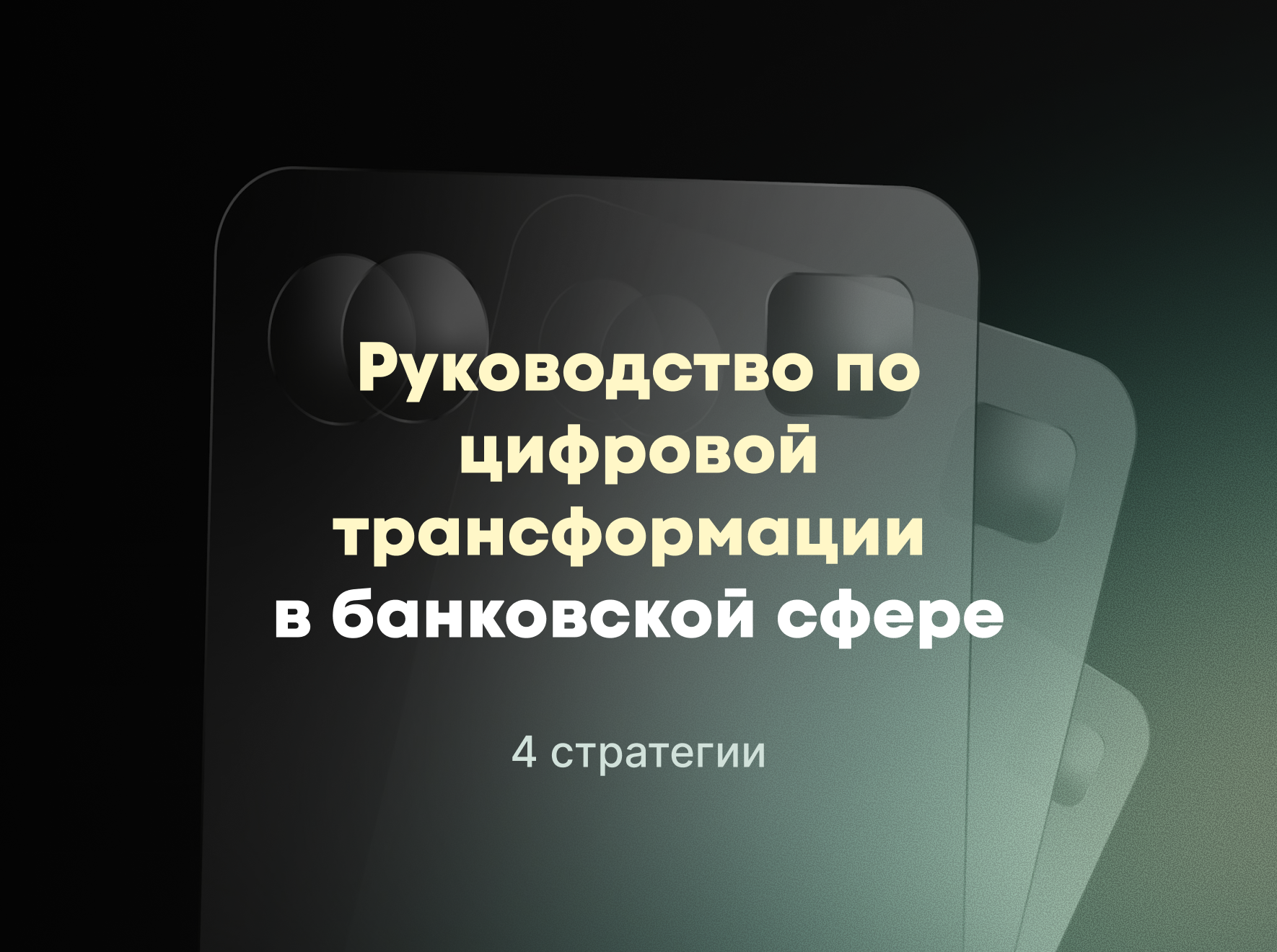 цифровая трансформация в банке