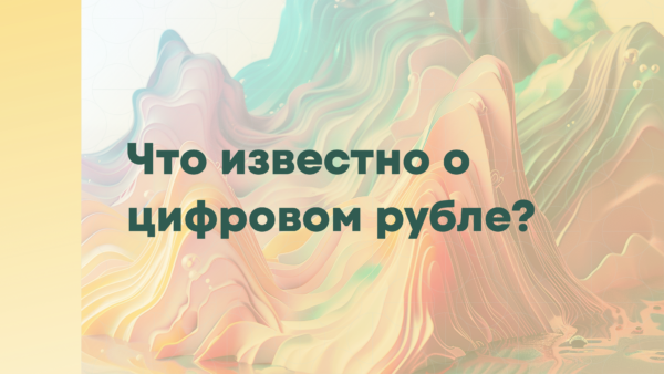 цифровой рубль